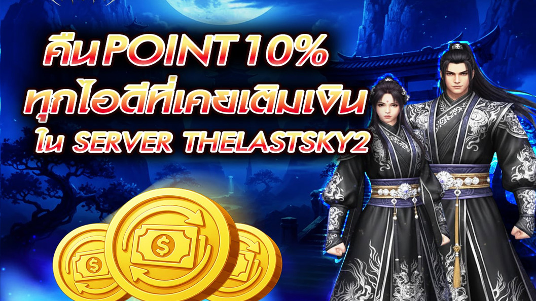 คืนPointผู้เล่นเก่า 10%